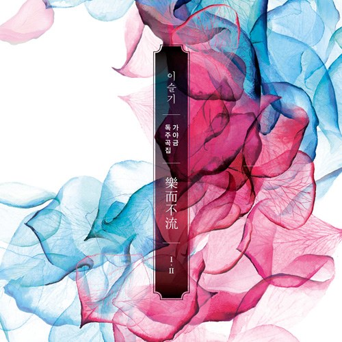 이슬기 - 낙이불류(樂而不流) (2CD)