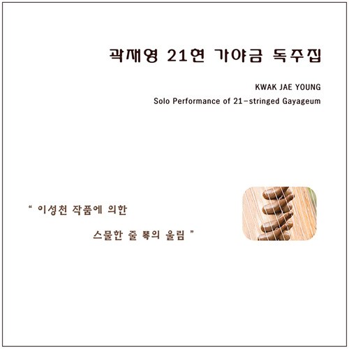 곽재영 - 곽재영 21현 가야금 독주집