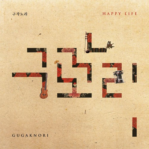 구각노리 (Gugaknori) - Happy Life