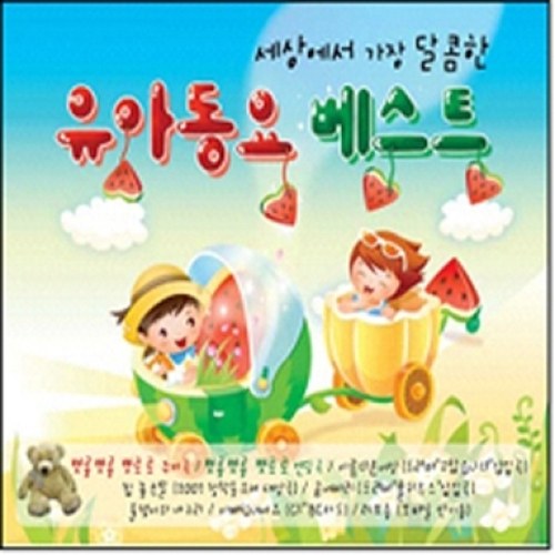 유아동요 베스트 - 세상에서 가장 달콤한 (2CD)