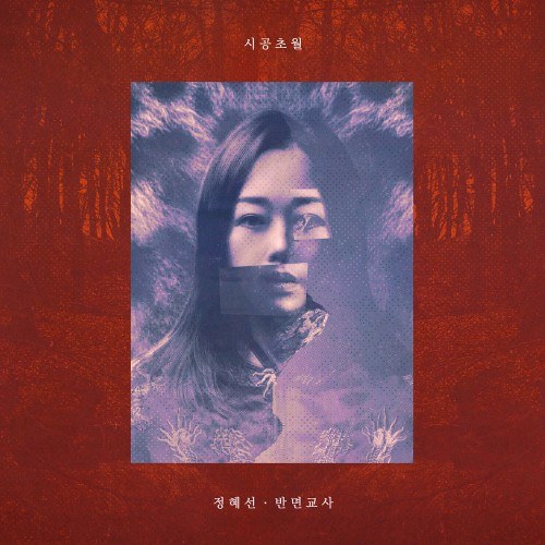 정혜선(JERASTAR) - 정규3집 [시공초월] (LP)
