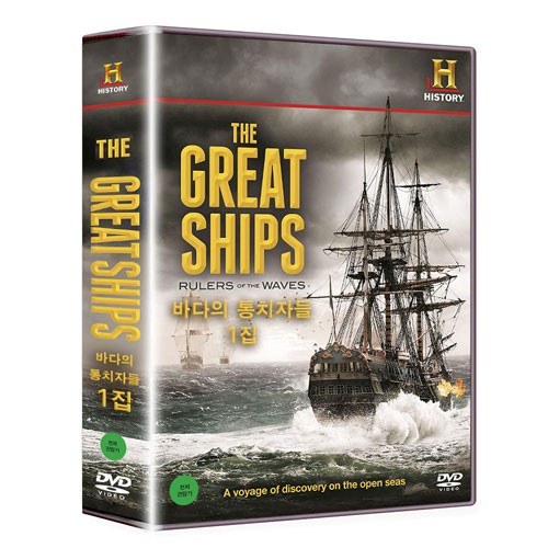 히스토리채널 : 바다의 통치자들 1집 (THE GREAT SHIPS) [4 DISC]