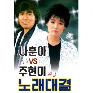 나훈아 vs 주현미 노래대결 (USB)