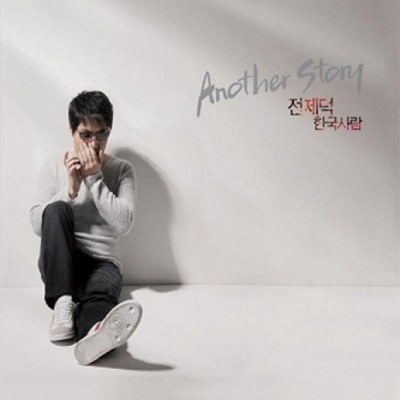 전제덕 - Another Story : 한국사람 (스페셜 앨범)