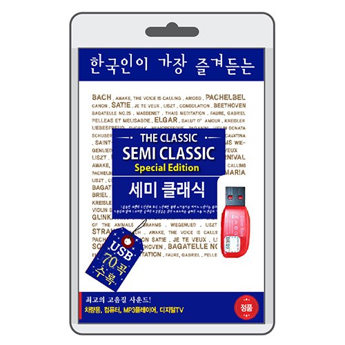 한국인이 가장 즐겨듣는 세미 클래식 70곡수록 (USB) 