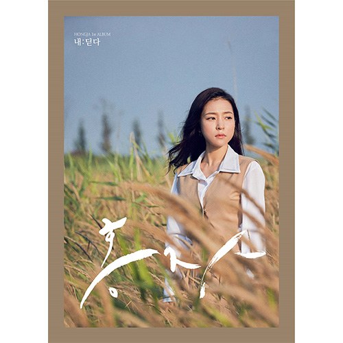 홍자 (HONGJA) - 정규1집 [내:딛다]