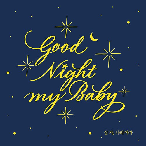 잘 자, 나의 아가 : Goodnight, My Baby [첫 번째 자장가 앨범] (2CD)