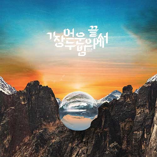 권선홍 (kwon sunhong) - EP [가장 어두운 밤의 끝에서]