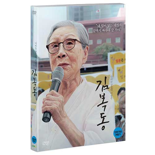 김복동 (My name is KIM Bok-dong) [1 DISC]