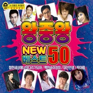 Various - 왕중왕 New 베스트 50 (3Disc)
