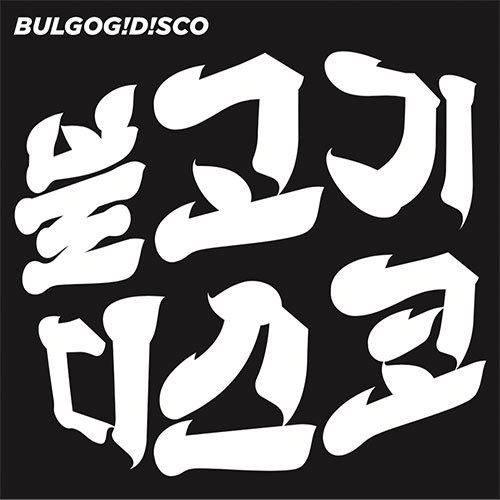 불고기디스코 (BULGOGIDISCO) - EP [BULGOG!D!SCO]