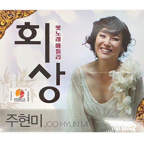 주현미 - 옛노래 메들리 [회상] (2CD)