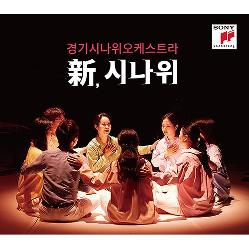 경기시나위오케스트라 (Gyeonggi Sinawi Orchestra) - 新, 시나위 (Neo Sinawi)