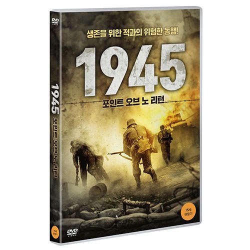 1945 : 포인트 오브 노 리턴 (The Eastern Front : Point of No Return,2019) [1 DISC]