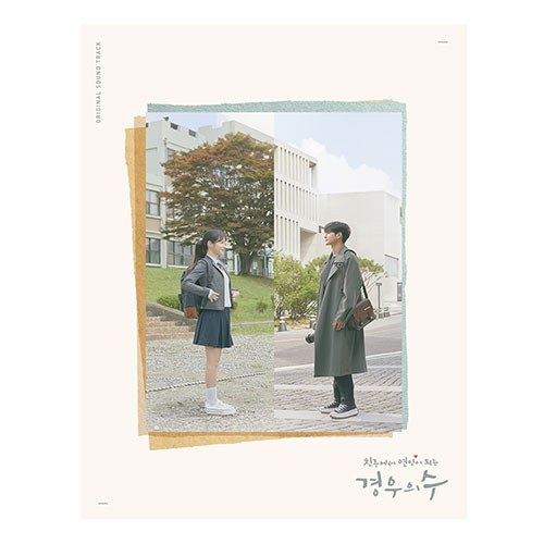 JTBC 금토드라마 - 경우의 수 OST (2CD)