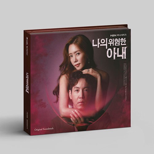 MBN 월화드라마 - 나의 위험한 아내 OST