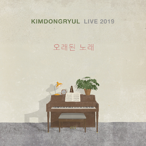 김동률 - 라이브 앨범 [KIMDONGRYUL LIVE 2019 오래된 노래] (2LP)(재발매)