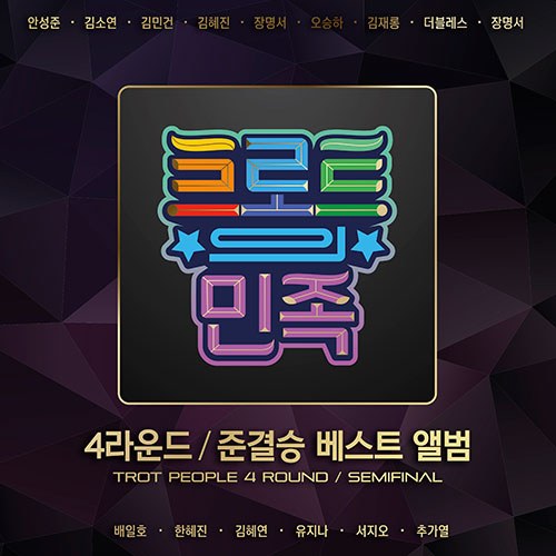 트로트의 민족 4라운드/준결승 베스트 (2CD)