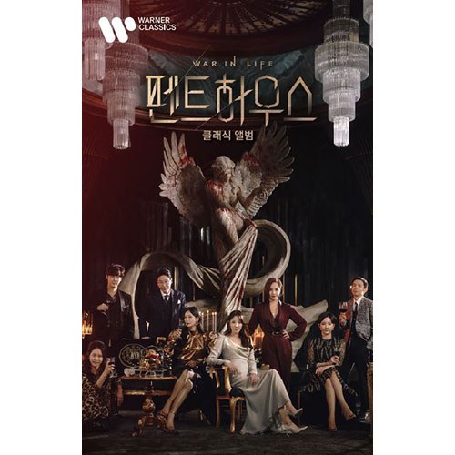 SBS드라마 - 펜트하우스 : 클래식앨범 (Penthouse : The Classical Album) [USB]