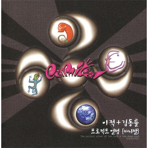 카니발 - 1집 [그땐 그랬지] 이적+김동률 프로젝트 앨범 (LP)