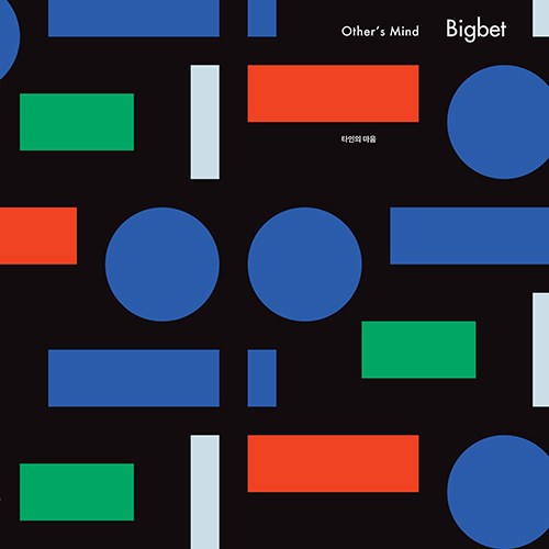 빅베트 (Bigbet) - EP [타인의 마음]