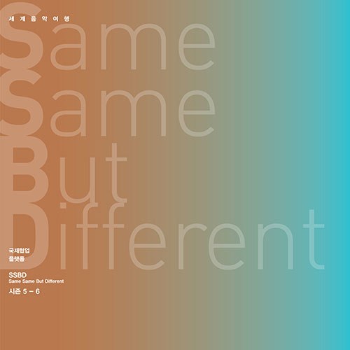 김주홍과 노름마치 - Same Same But Different 시즌 5-6 (2CD)