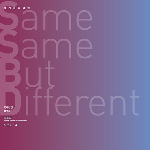 김주홍과 노름마치 - Same Same But Different 시즌 3-4 (2CD)