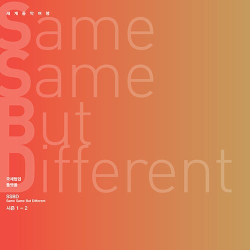 김주홍과 노름마치 - Same Same But Different 시즌 1-2 (2CD)