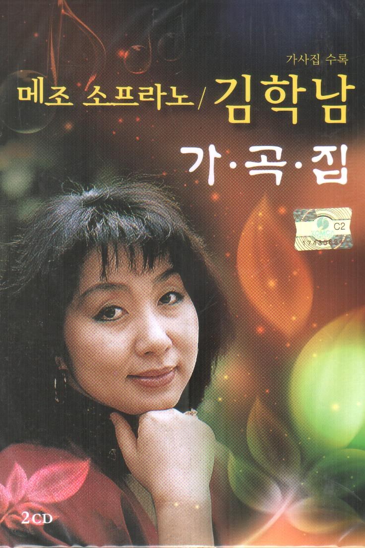 김학남 - 메조소프라노 김학남 가곡집(2CD)