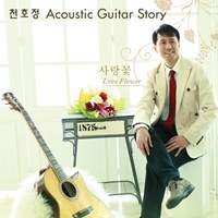 천호정 - 천호정 Acoustic Guitar Story