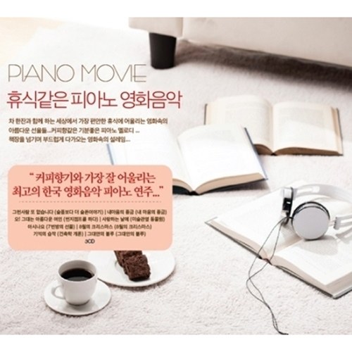 휴식같은 피아노 영화음악 (3CD)