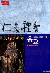 유교, 2500년의 여행 (4disc)