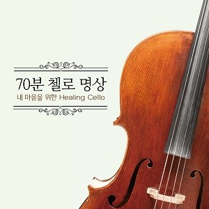 Various Artists - 70분 첼로 명상 - 내 마음을 위한 Healing Cello