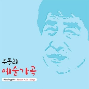 우동희 - 한국 예술가곡
