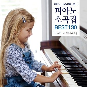 Various Artists - 피아노 선생님들이 뽑은 피아노 소곡집 BEST 130 (2CD)