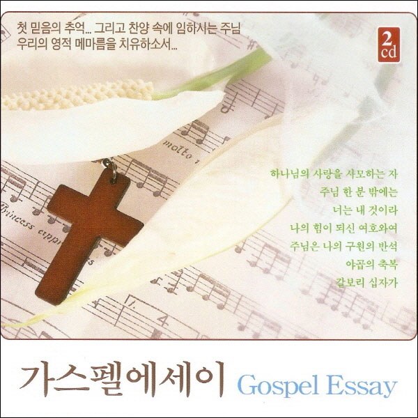Various Artists - 가스펠에세이(Gospel Essay)(2Disc)