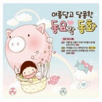 Various Artists - 아름답고 달콤한 동요랑 동화(3Disc)