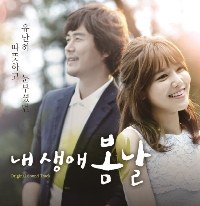 V/A  - 내 생애 봄날 OST (MBC 미니시리즈)