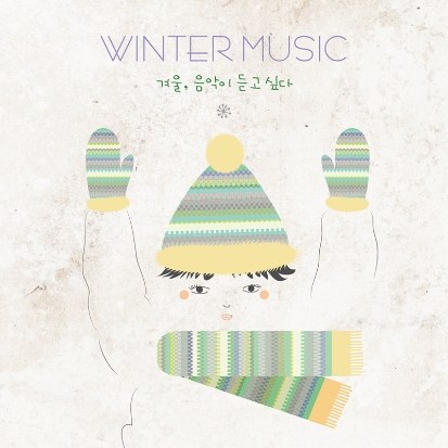 V.A - Winter Music 겨울, 음악이 듣고 싶다