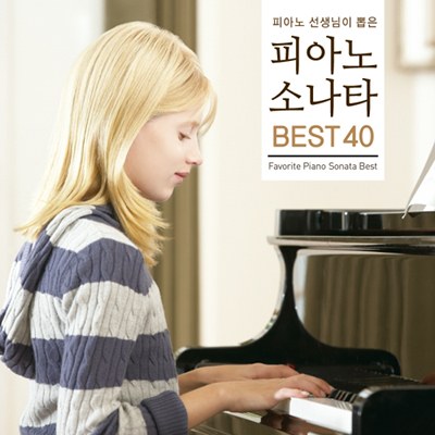 V.A - Favorite Piano Sonata Best(피아노 선생님이 뽑은 피아노 소나타 BEST 40)