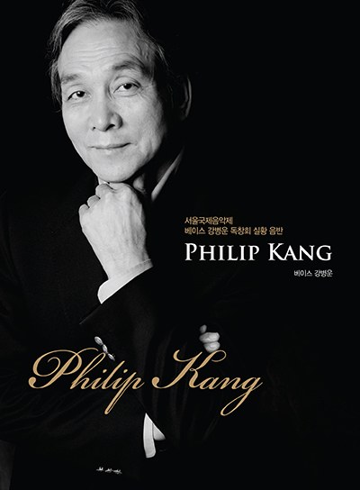 강병운(Philip Kang)  - 서울국제음악제 베이스 강병운 독창회 실황 음반