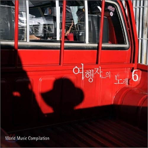 임의진-여행자의 노래 6집 (World Music Compilation)