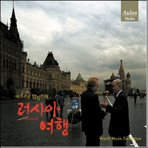 임의진 (Im ui jin) - 떠돌이별 러시아 여행 (World Music Collection)