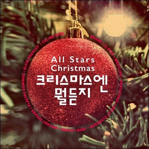 크리스마스엔 뭘 듣지? (All Stars Chrismas) (2CD)
