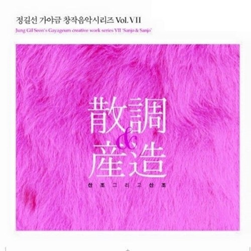 정길선 - 산조 & 산조 [가야금 창작음악 시리즈 7집]
