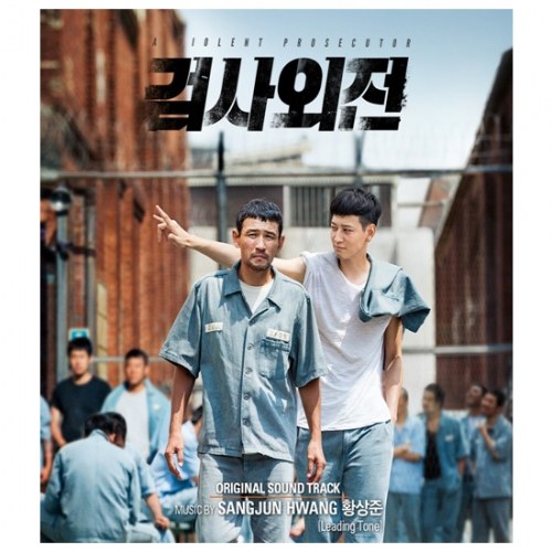 검사외전 OST [황정민,강동원 주연]