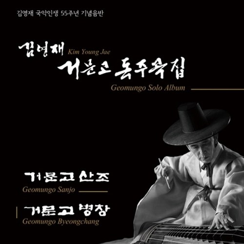 김영재 - 거문고 독주곡집 : 국악인생 55주년 기념음반