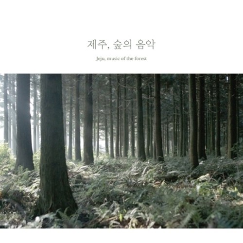 백정현 - 제주, 숲의 음악