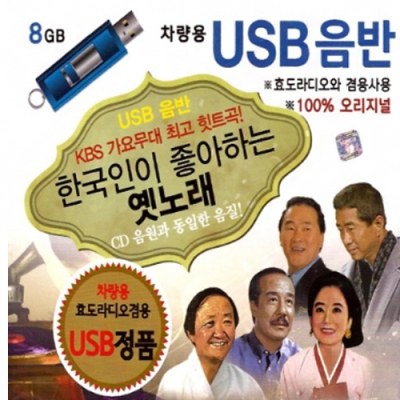 한국인이 좋아하는 옛노래 (KBS 가요무재 최고 히트곡!) [USB음반]