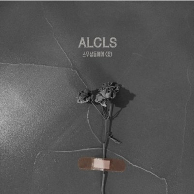 알클스 (ALCLS) - 꽃 (1ST 싱글앨범)